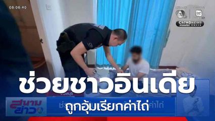 ช่วยชาวอินเดีย ถูกอุ้มเรียกค่าไถ่