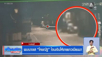 เร่งหาตัวบุคคลต้องสงสัยฆ่า "โคชณัฐ"