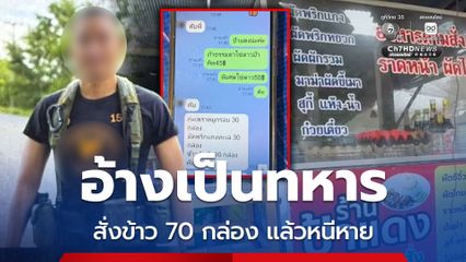 อ้างเป็นทหาร สั่งข้าว 70 กล่อง แล้วหนีหาย