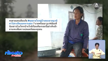 ชาวบ้านไปเก็บเห็ดป่า เจอทหารกัมพูชาล้ำแดน
