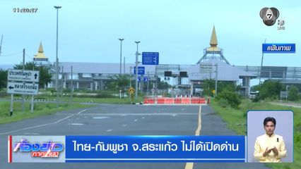 ไทย-กัมพูชา จ.สระแก้ว ไม่ได้เปิดด่าน