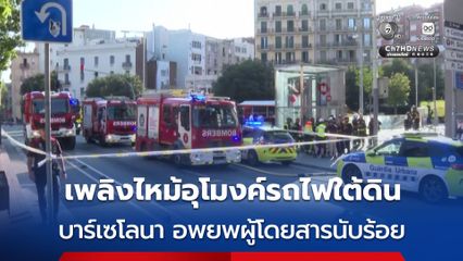 เพลิงไหม้อุโมงค์รถไฟใต้ดิน บาร์เซโลนา อพยพผู้โดยสารนับร้อย