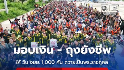มูลนิธิร่วมกตัญญู มอบเงินกับถุงยังชีพ ให้ วิน จยย. 1,000 คัน ถวายเป็นพระราชกุศล