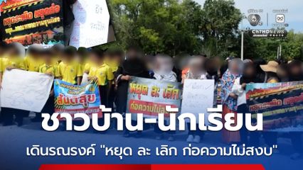 ชาวบ้าน-นักเรียน เดินรณรงค์ “หยุด ละ เลิก ก่อความไม่สงบ”