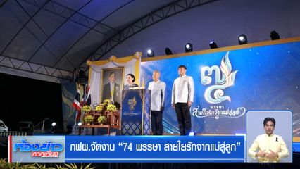 กฟผ. จัดงาน "74 พรรษา สายใยรักจากแม่สู่ลูก"