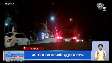 งง รถกระบะส่งพัสดุถูกถอยชน จ.สระบุรี