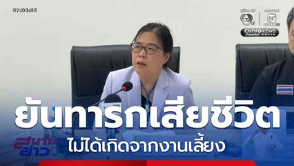รพ.ยันทารกเสียชีวิต ไม่ได้เกิดจากงานเลี้ยง