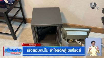 เร่งสอบคนใน ล่าโจรงัดตู้เซฟโรงสี