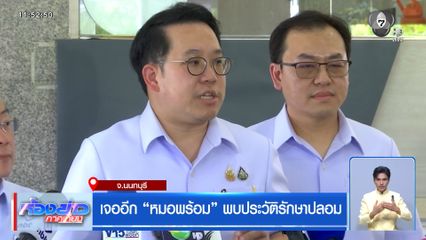 เจออีก หมอพร้อม พบประวัติรักษาปลอม