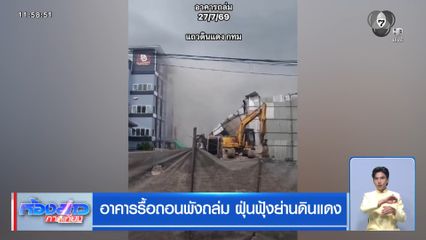 อาคารรื้อถอนพังถล่ม ฝุ่นฟุ้งย่านดินแดง