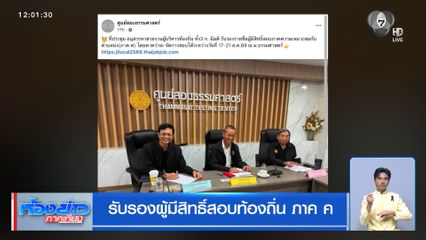 รับรองผู้มีสิทธิ์สอบท้องถิ่น ภาค ค