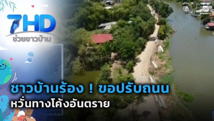 ชาวบ้านร้อง ! ขอปรับถนน หวั่นทางโค้งอันตราย