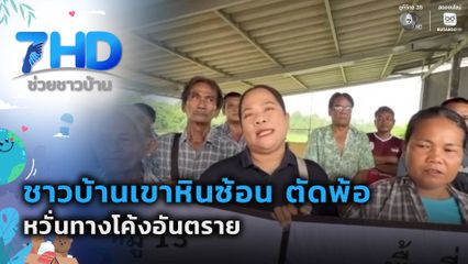เรื่องใหญ่ต้องขยาย : ชาวบ้านเขาหินซ้อน ตัดพ้อ “หยุดเปลี่ยนบ้านเกิดเป็นถังขยะ” จ.ฉะเชิงเทรา