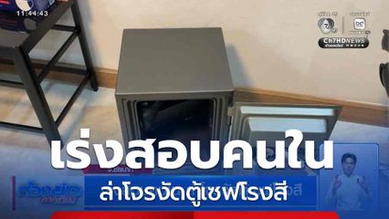 เร่งสอบคนใน ล่าโจรงัดตู้เซฟโรงสี