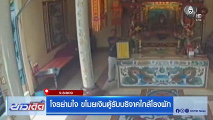 โจรย่ามใจ ขโมยเงินตู้รับบริจาคใกล้โรงพัก