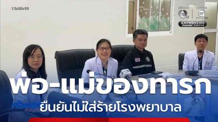 พ่อ-แม่ของทารก 5 วัน ยืนยันไม่ใส่ร้ายโรงพยาบาล