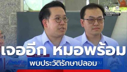เจออีก หมอพร้อม พบประวัติรักษาปลอม