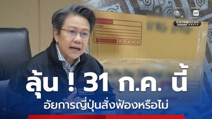 ลุ้น 31 ก.ค. นี้ อัยการสั่งฟ้องคดีซุกไอซ์ในไปญี่ปุ่นหรือไม่