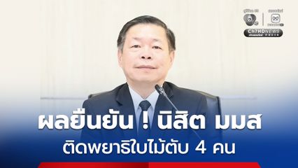 กรมควบคุมโรคยืนยัน ผลการตรวจพยาธิใบไม้ตับ พบนิสิต มมส ติดพยาธิใบไม้ตับ 4 คน ย้ำผลคัดกรองต้องตรวจยืนยันก่อนวินิจฉัยการติดเชื้อ
