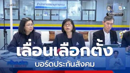 เลื่อนเลือกตั้งบอร์ดประกันสังคม