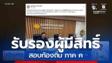 รับรองผู้มีสิทธิ์สอบท้องถิ่น ภาค ค