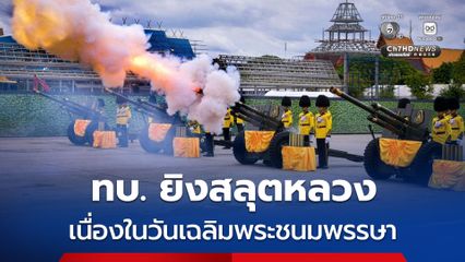 ทบ. ยิงสลุตหลวง เนื่องในวันเฉลิมพระชนมพรรษา