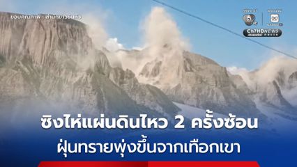 ซิงไห่แผ่นดินไหว 2 ครั้งซ้อน ฝุ่นทรายพุ่งขึ้นจากเทือกเขา