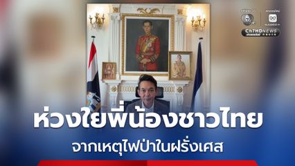 เอกอัครราชทูตไทย ณ กรุงปารีส ห่วงใยพี่น้องชาวไทย จากสถานการณ์ไฟป่าที่กำลังลุกลาม ในหลายพื้นที่ของฝรั่งเศส