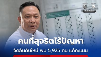 คืบหน้า แก้ปัญหาทุจริตสอบท้องถิ่น มีการจัดอันดับคะแนนใหม่ พบ 5,925 คน แก้คะแนน
