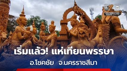 เริ่มแล้ว! แห่เทียนพรรษา อ.โชคชัย  จ.นครราชสีมา