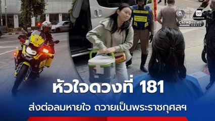 ส่งต่อลมหายใจ ! นำทางลำเลียงหัวใจดวงที่ 181 จากโคราช ถึงกทม. ช่วยชีวิตทันเวลา