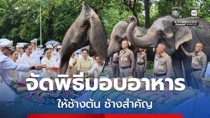 จ.สกลนคร จัดพิธีมอบอาหารให้ช้างต้น ช้างสำคัญ เนื่องในโอกาสมหามงคลเฉลิมพระชนมพรรษา พระบาทสมเด็จพระเจ้าอยู่หัว