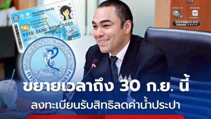 มท.3 ขานรับมติคลัง ขยายเวลาลงทะเบียนรับสิทธิลดค่าน้ำประปา