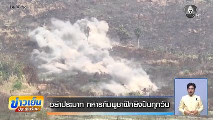 อย่าประมาท ทหารกัมพูชาฝึกยิงปืนทุกวัน
