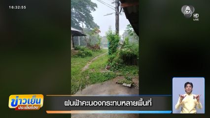 ฝนฟ้าคะนองกระทบหลายพื้นที่