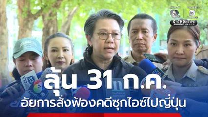 ลุ้น 31 ก.ค. อัยการสั่งฟ้องคดีซุกไอซ์ไปญี่ปุ่น