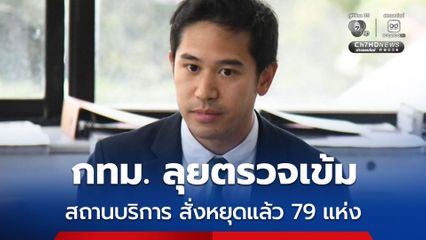กทม. ลุยตรวจเข้มสถานบริการ สัปดาห์เดียวตรวจสอบไปแล้วทั้งสิ้น 865 แห่ง จากทั้งหมด 1,204 แห่ง พร้อมสั่งหยุดดำเนินกิจการแล้ว 79 แห่ง