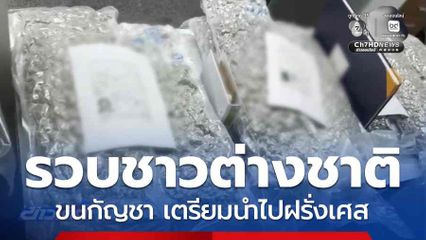 รวบชาวต่างชาติขนกัญชา เตรียมนำไปฝรั่งเศส
