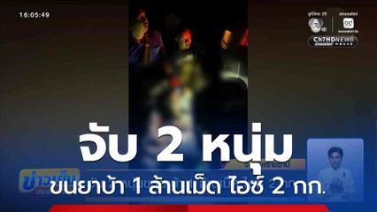 จับ 2 หนุ่มขนยาบ้า 1 ล้านเม็ด ไอซ์ 2 กก. จ.อุบลราชธานี