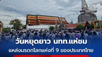 วันหยุดยาวนักท่องเที่ยวทั้งไทย ต่างชาติ แห่ชื่นชม วัดพระมหาธาตุ วรมหาวิหาร