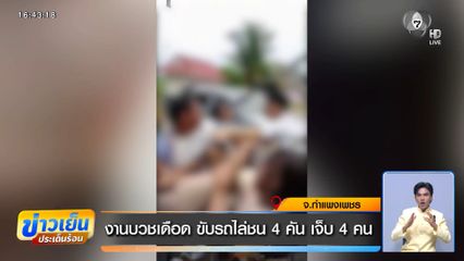 งานบวชเดือด ขับรถไล่ชน 4 คัน เจ็บ 4 คน