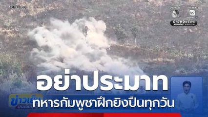 อย่าประมาท ทหารกัมพูชาฝึกยิงปืนทุกวัน