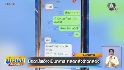 มิจฉาชีพอ้างเป็นทหาร หลอกสั่งข้าวกล่อง