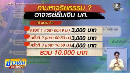 นักศึกษาจี้อธิการบดี เอาผิดอาจารย์ยืมเงิน