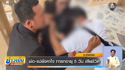 พ่อ-แม่ยังคาใจ ทารกอายุ 5 วัน เสียชีวิต