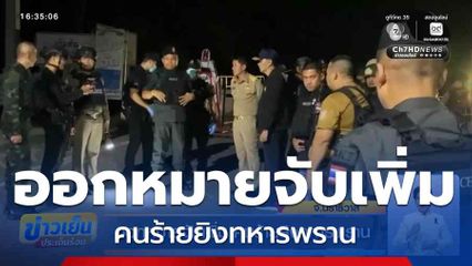 ออกหมายจับเพิ่ม คนร้ายยิงทหารพราน