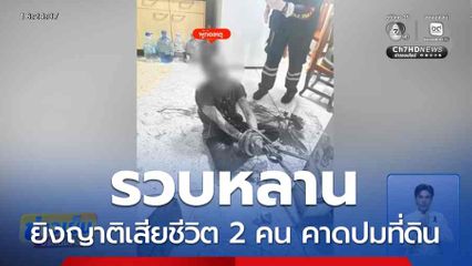 รวบหลานยิงญาติเสียชีวิต 2 คน คาดปมที่ดิน
