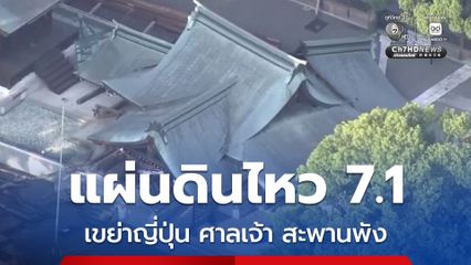 ญี่ปุ่นแผ่นดินไหวขนาด 7.1 แรงสั่นสะเทือนทำศาลเจ้า สะพานพัง