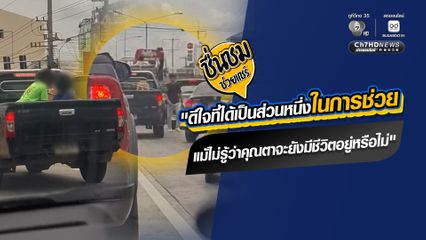 ดีใจที่ได้เป็นส่วนหนึ่งในการช่วย แม้ไม่รู้ว่าคุณตาจะยังมีชีวิตอยู่หรือไม่