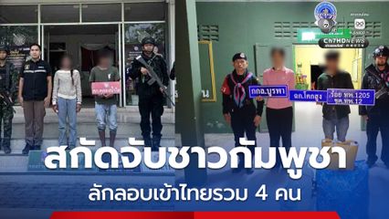 กกล.บูรพา สกัดจับแรงงานชาวกัมพูชา ลักลอบเข้าไทย 2 จุด รวม 4 คน ในพื้นที่โคกสูง-อรัญประเทศ จ.สระแก้ว